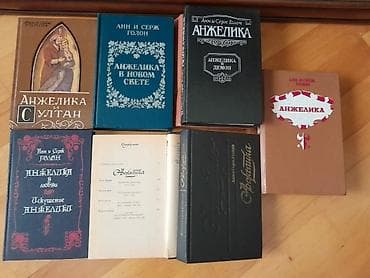 Книги "Анжелика" и другие. Чтобы посмотреть все мои объявления — 1