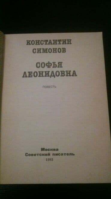 far cry 6: Книги К. Симонова и другие. Чтобы посмотреть все мои объявления — 9