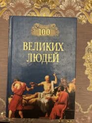 düşün ve zengin ol pdf: Kitab: “100 Великих Людей” Vəziyyəti: çox yaxşıdır, səhifələr təmiz — 1