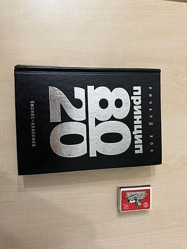 Satışda kitablar dəsti 1) “Принцип 80/20” – Richard Koch - Dil: rusca