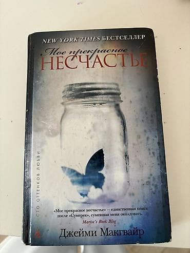 Məhsul: Kitab – “Moe prekrasnoe neschast’e” (Моё прекрасное несчастье) at lalafo.az Məhsul: Kitab – “Moe prekrasnoe neschast’e” (Моё прекрасное несчастье)