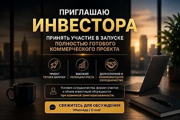 Hazır biznes: ИНВЕСТОР Приглашаю стратегического партнера принять участие в запуске — 1
