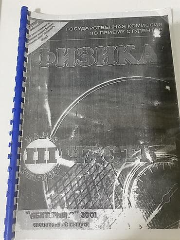 Книги и журналы: Məhsul: Fizika – Testlər Bankı, III hissə (rus dilində), “Abituriyent” — 1
