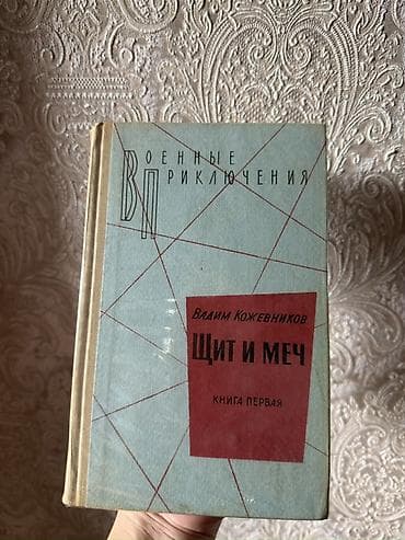 İncəsənət və kolleksiyalar: Vadim Kojevnikov – “Щит и меч” 2 книги (Qalxan və Qılınc), 2 cildlik — 1