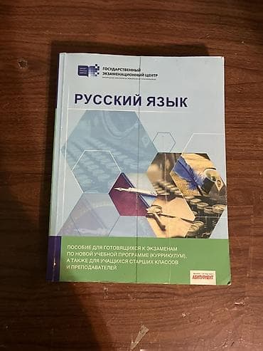 rus dili 10 sinif pdf: Rus dili üzrə hazırlıq vəsaiti (Государственный экзаменационный центр — 1