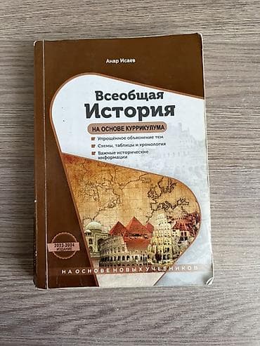 Məhsul: “Всеобщая История – на основе куррикулума” kitabı Müəllif