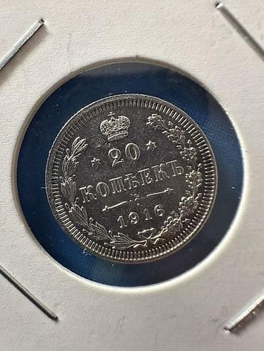 qəpik pullar: 20 Qəpik, 1916 il, Gümüş, Vəziyyəti: Əla — 1