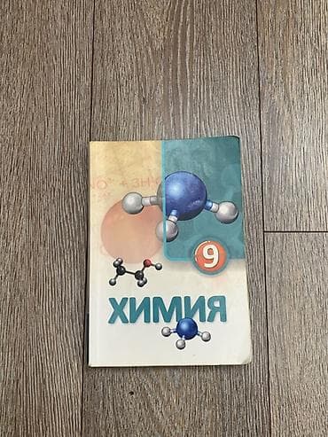 Məhsul: “Kimya” dərsliyi – 9-cu sinif (rus dilində) Təsvir: - Rus — 1