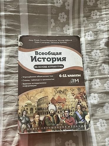 Спорт и отдых: Məhsul: “Ümumdünya Tarixi – Kurikulum əsasında” dərs vəsaiti (rus — 1