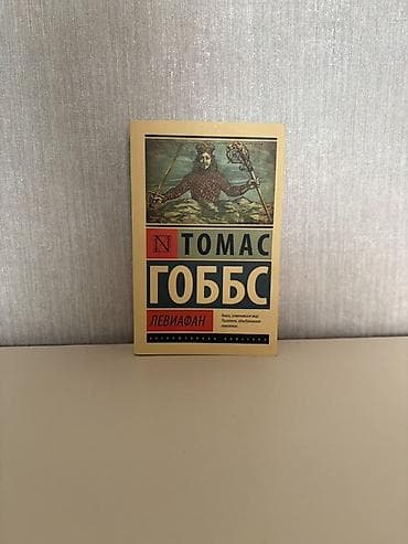 kitabi: Томас Гоббс - Левиафан. Книга в отличном состоянии. Tomas Hobbs — 1