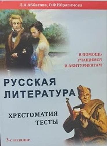 ədəbiyyat kitabi: Məhsul: “Xrestomatiya və Testlər” seriyası – 3 kitab dəsti Müəlliflər — 2