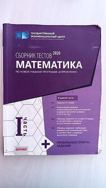 Məhsul: “Сборник тестов 2020 – Математика” (I hissə) – Dövlət İmtahan — 1