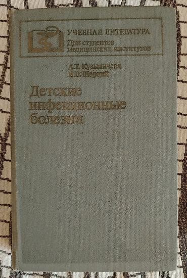 selenium sulfide şampun: Məhsul: “Детские инфекционные болезни” kitabı Müəlliflər: A.T — 1