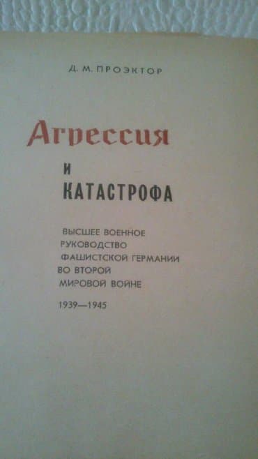 güvən ümumi tarix: Книги:"Агрессия и катастрофа"(Высшее военное руководство фашистской — 2