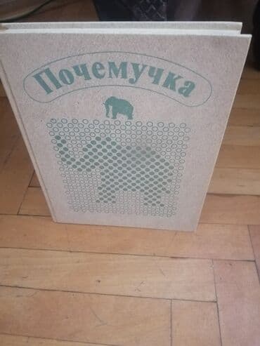 Почти новая Книга для детей Почемучка СССР