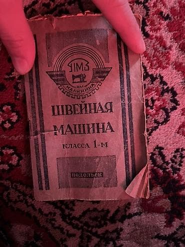 qedimi pullar: Antikvarnidi marağlanan yazsın Podolsk (YIMZ, im. Kalinina) ailə tikiş — 4