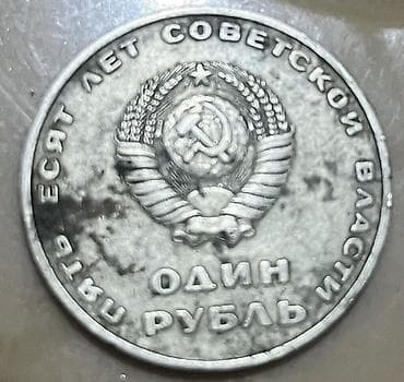 tar: Məhsul: SSRİ xatirə sikkəsi – 1 rubl Təsvir: - Material: ağ metal — 2