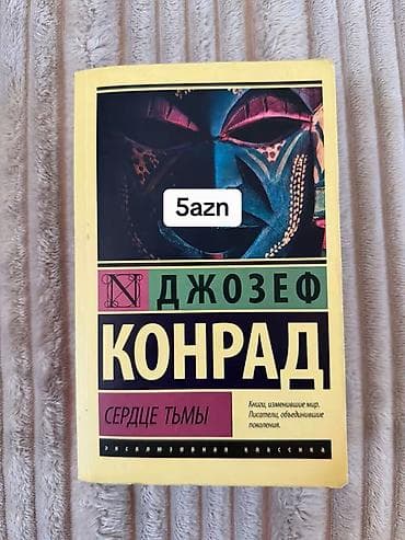 Məhsul: Kitab – Cozef Konrad, “Сердце тьмы” (rus dilində) - Müəllif