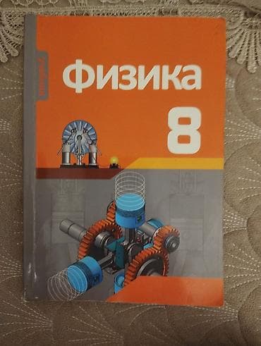 Məhsul: “Физика 8” – 8-ci sinif üçün fizika dərsliyi (rus dilində)