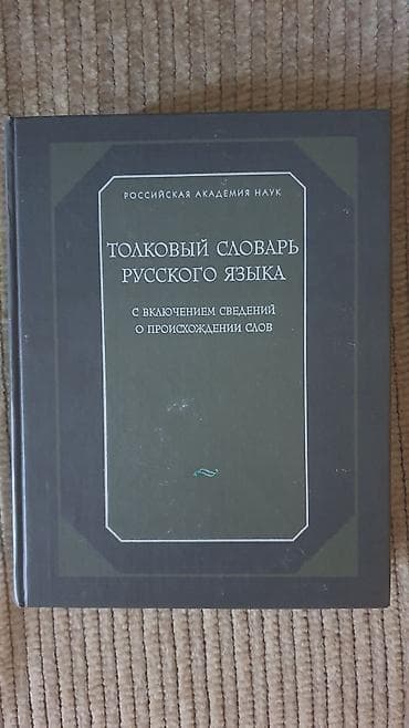 Məhsul: “Толковый словарь русского языка” – izahlı rus dili lüğəti — 1