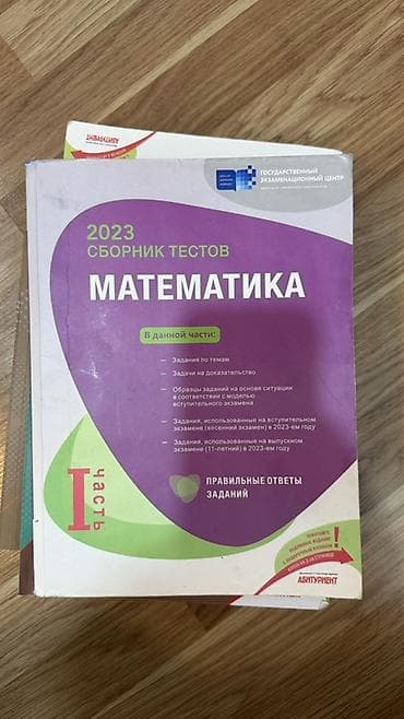 Məhsul: 2023 “Сборник тестов — Математика” (I hissə) Təsvir: - Dövlət