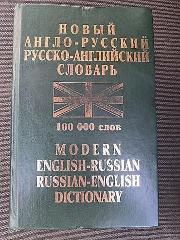 Məhsul: “Modern English-Russian / Russian-English Dictionary” –