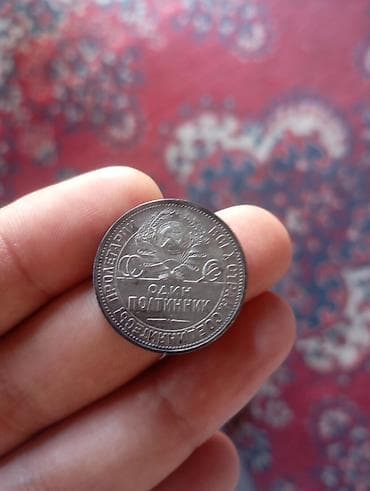 Kolleksiya üçün sikkə dəsti 1) SSRİ “Odin Poltinnik” – 1924 - Ön — 2