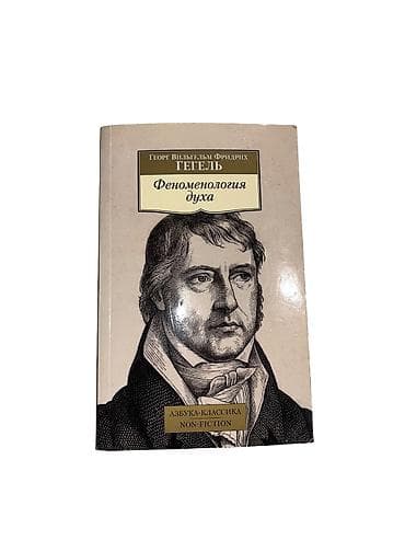 Книги и журналы: Kitab Hegel – «Ruhun Fenomenologiyası» (Fəlsəfə, metafizika) Özünüzü — 1