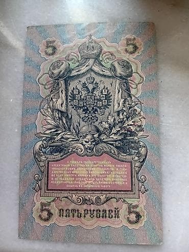 zeng ucun gitara: Rus İmperiyası kağız pul vahidi – 5 rubl (1909) - Növ: Dövlət kredit — 1