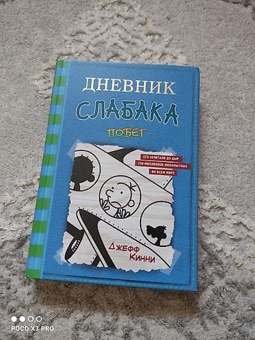 Komikslər, manqa: Məhsul: Kitab – “Дневник Слабака: Побег” (Jeff Kinney) Dil: Rus dili — 1
