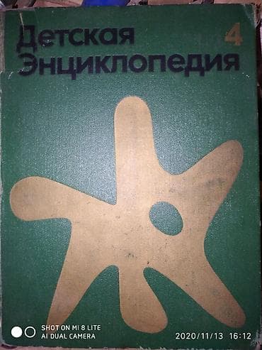 Uşaq ensiklopediyası sssr
Детская энциклопедия Ссср