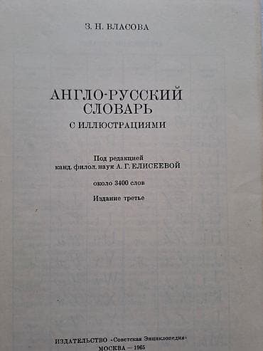 Lüğətlər: Məhsul: “Англо-русский словарь с иллюстрациями” – illüstrasiyalı — 2