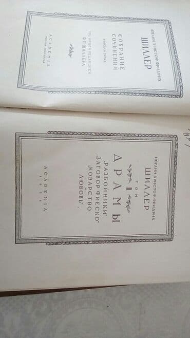 Шиллер. Книги в отличном состоянии. 1936 год — 2