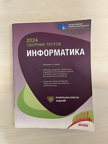 Сборник тестов по информатике для абитуриентов. Книга чистая. В — 1