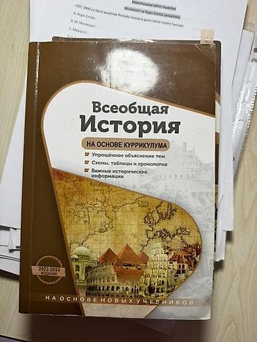 Məhsul: “Ümumi Tarix – Kurikulum əsasında” dərs vəsaiti (rus dilində) — 1