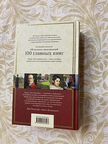 Lev Tolstoy – “Anna Karenina” (rus dilində), “100 главных книг” — 2
