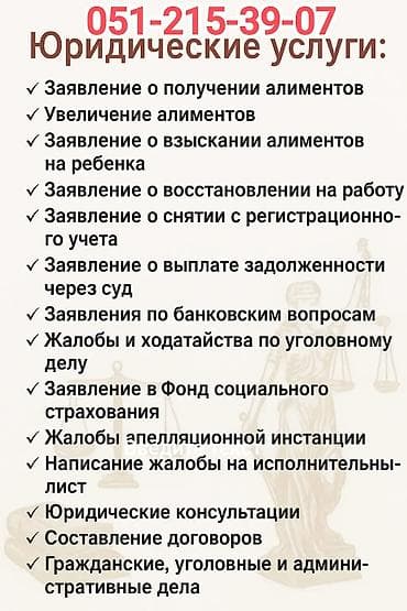 Юридические услуги | Регистрация юридических лиц, Представительство в суде, Подготовка контрактов — 1