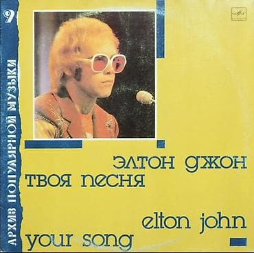 Vinil plastinka: Elton John – “Your Song / Твоя песня” (Мелодия) -