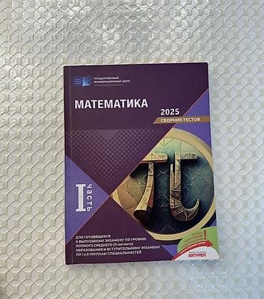Məhsul: “Matematika 2025 – Sınaq testləri” (I hissə) kitabı. !! Новый
