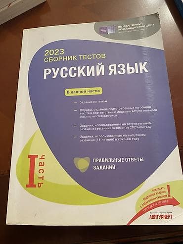 Книги и журналы: Məhsul: 2023 “Сборник тестов: Русский язык” – I hissə Təsvir: - — 1