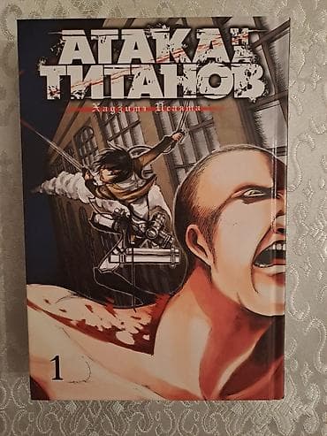 Asia: Məhsul: “Атака Титанов” (Attack on Titan) – 1-ci cild Müəllif: Хадзимэ — 2
