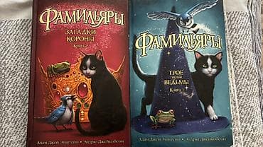 Kitab dəsti: “Фамильяры” - Kitab 1: “Трое против ведьмы” 11 манат - — 1
