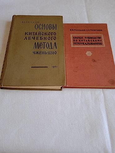 Две книги по китайскому иглоукалывание.Годы выпуска 1961,1962 год