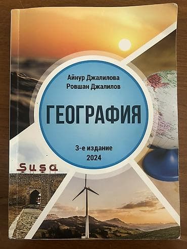 Məhsul: “Geografiya” dərsliyi (rus dilində) Müəlliflər: Aynur