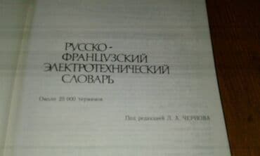 anki vector qiyməti: Продаются разные технические словари. "Русско-французский — 2