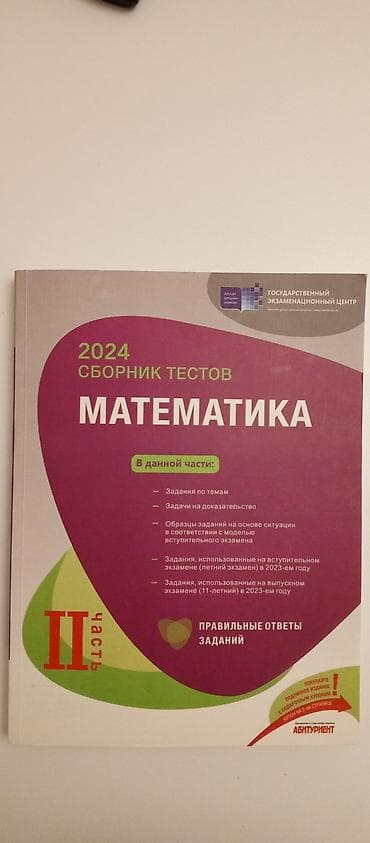 Məhsul:2024 “Сборник тестов: МАТЕМАТИКА” – II hissə. Təsvir: -