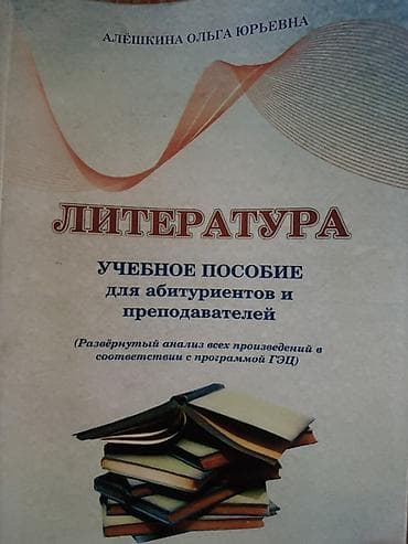hedef kitabi: Məhsul: “Литература” – abituriyentlər və müəllimlər üçün tədris — 1