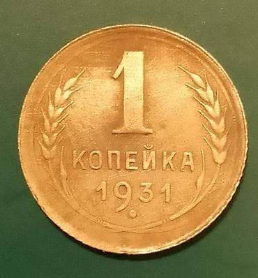 Velosiped ehtiyyat hissələri: SSR dövrünə aid 1 kopeyka sikkələri dəsti - İllər: 1931, 1938, 1946 — 4