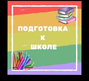 Репетиторы: Подготовка начальных классов и дошкольников, Русский, Индивидуальное, Групповое — 1