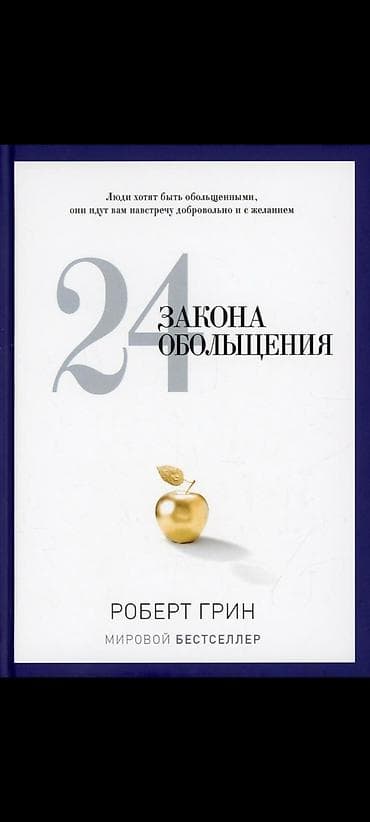 Хочу купить эти две книги 24 закона обольщения и 48 законов власти — 2